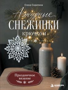 Обложка Ажурные снежинки крючком. Праздничное вязание
