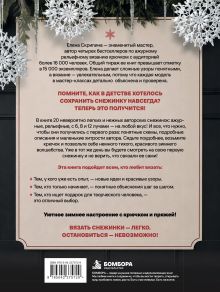 Обложка сзади Ажурные снежинки крючком. Праздничное вязание Елена Скрипина