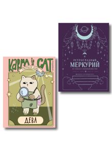Комплект (Гороскоп на 2026 год. Дева + Ретроградный меркурий)