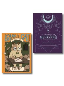 Обложка Комплект (Гороскоп на 2026 год. Козерог + Ретроградный меркурий) Ангелина Ярова