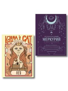 Обложка Комплект (Гороскоп на 2026 год. Лев + Ретроградный меркурий) Ангелина Ярова