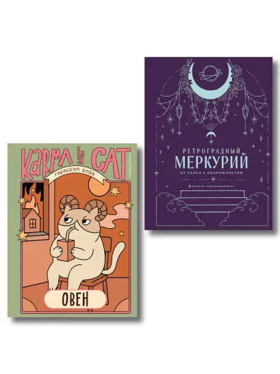 Обложка Комплект (Гороскоп на 2026 год. Овен + Ретроградный меркурий) Ангелина Ярова