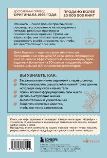 Обложка сзади Как вырабатывать уверенность в себе и влиять на людей, выступая публично Дейл Карнеги