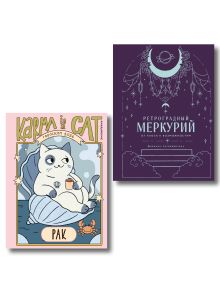 Комплект (Гороскоп на 2026 год. Рак + Ретроградный меркурий)