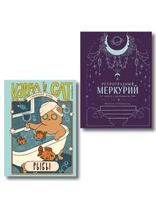 Комплект (Гороскоп на 2026 год. Рыбы + Ретроградный меркурий)