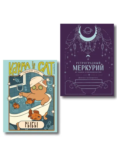 Обложка Комплект (Гороскоп на 2026 год. Рыбы + Ретроградный меркурий) Ангелина Ярова