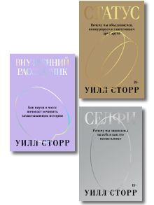 Обложка Комплект из 3-х книг Селфи, Внутренний рассказчик, Статус