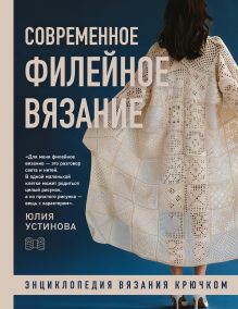 Современное ФИЛЕЙНОЕ ВЯЗАНИЕ. Энциклопедия вязания крючком