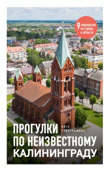 Обложка Прогулки по неизвестному Калининграду