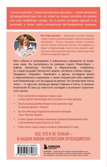 Обложка сзади Прогулки по неизвестному Калининграду Вита Пристромова