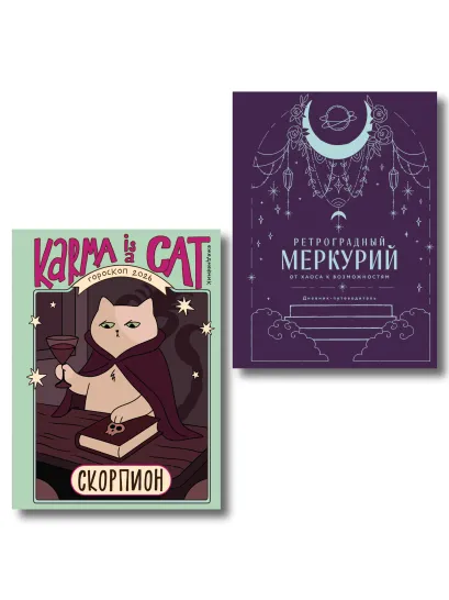 Обложка Комплект (Гороскоп на 2026 год. Скорпион + Ретроградный меркурий) Ангелина Ярова