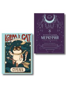 Комплект (Гороскоп на 2026 год. Стрелец + Ретроградный меркурий)