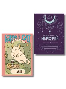 Комплект (Гороскоп на 2026 год. Телец + Ретроградный меркурий)