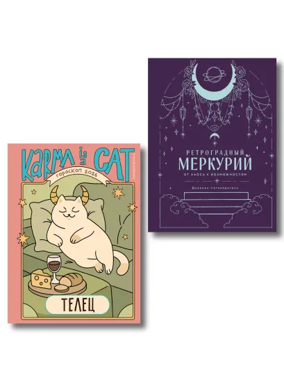 Обложка Комплект (Гороскоп на 2026 год. Телец + Ретроградный меркурий) Ангелина Ярова
