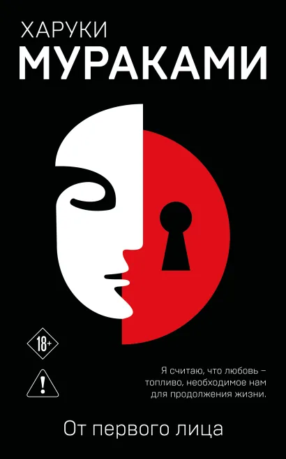 Обложка От первого лица Харуки Мураками