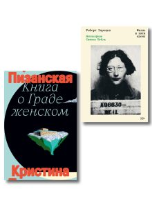 Обложка Комплект из 2-х книг Книга о граде женском + Непокорная Симона Вейль 