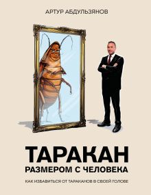 Обложка Таракан размером с человека Артур Абдульзянов