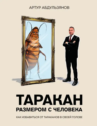 Обложка Таракан размером с человека Артур Абдульзянов
