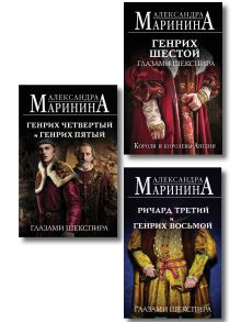 Обложка Комплект из 3-х книг (Генрих Шестой глазами Шекспира (обложка) + Ричард Третий и Генрих Восьмой глазами Шекспира (обложка) + Генрих Четвертый и Генрих Пятый глазами Шекспира (обложка)) Александра Маринина