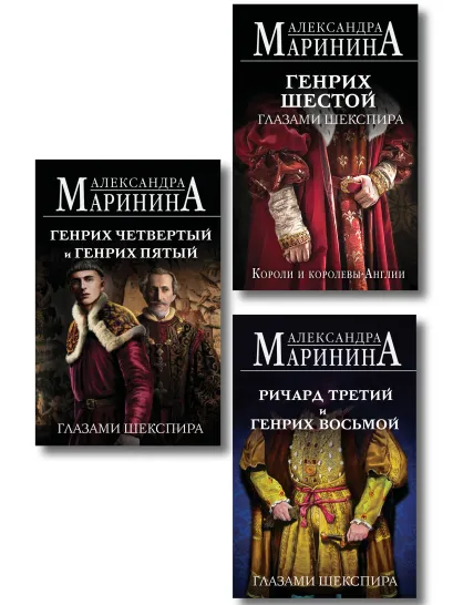 Обложка Комплект из 3-х книг (Генрих Шестой глазами Шекспира (обложка) + Ричард Третий и Генрих Восьмой глазами Шекспира (обложка) + Генрих Четвертый и Генрих Пятый глазами Шекспира (обложка)) Александра Маринина