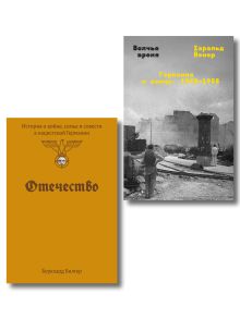 Комплект из 2-х книг Отечество + Волчье время