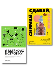 Комплект из 2-х книг Я въезжаю в стройку + Снимай, сдавай, люди