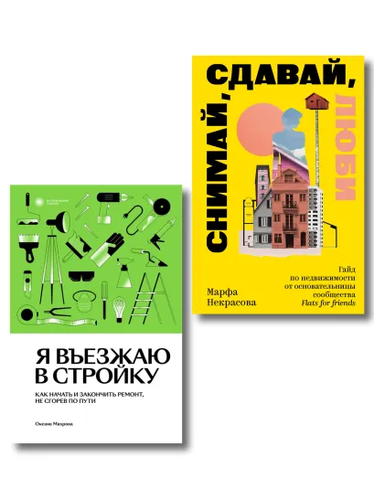 Обложка Комплект из 2-х книг Я въезжаю в стройку + Снимай, сдавай, люди