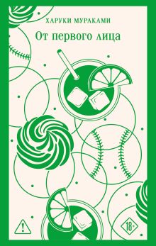 Обложка От первого лица Харуки Мураками