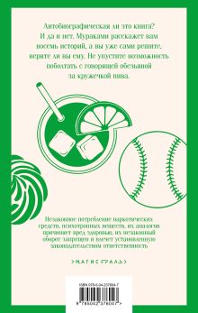 Обложка сзади От первого лица Харуки Мураками