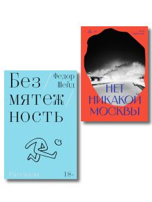 Комплект из 2-х книг Безмятежность + Нет никакой Москвы