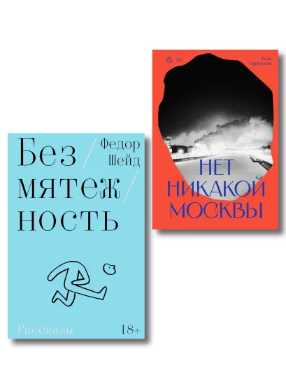Обложка Комплект из 2-х книг Безмятежность + Нет никакой Москвы