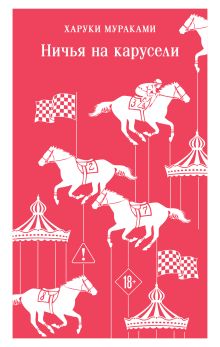 Обложка Ничья на карусели Харуки Мураками