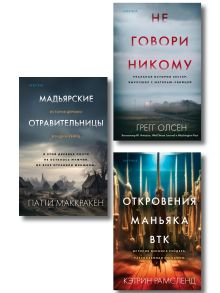Обложка Комплект Tok. True Crime Story (Не говори никому + Откровения маньяка BTK + Мадьярские отравительницы) 