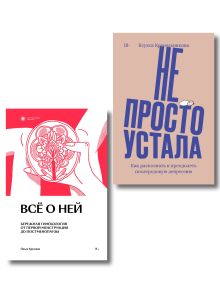 Комплект из 2-х книг Не просто устала + Все о ней