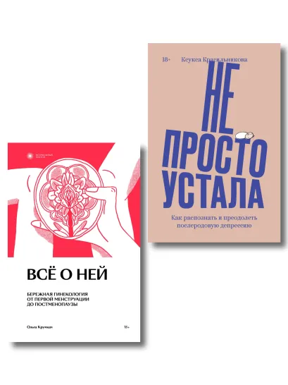 Обложка Комплект из 2-х книг Не просто устала + Все о ней