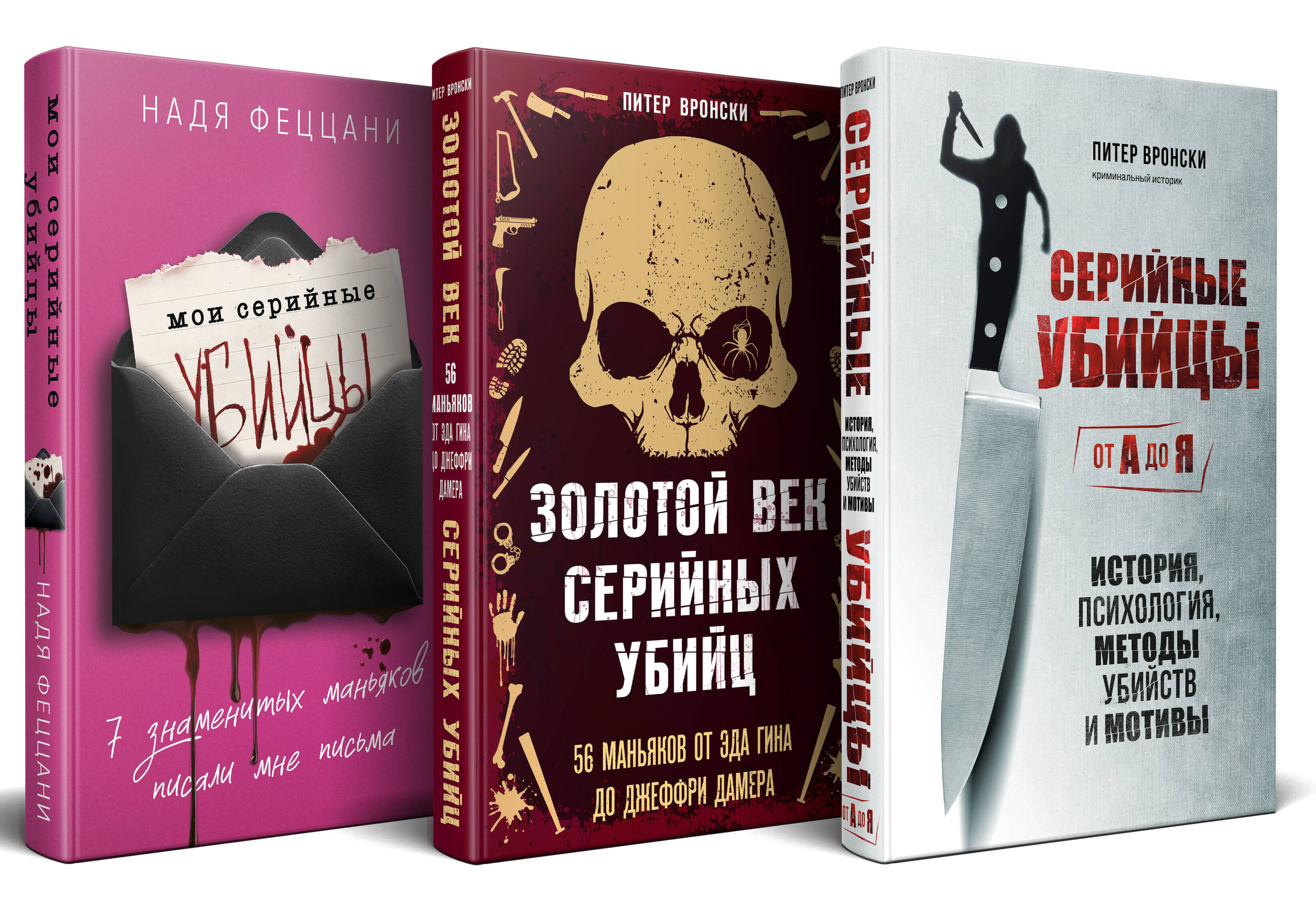 Портрет психопата. Комплект из 3-х книг (Мои серийные убийцы + Серийные убийцы от А до Я + Золотой век серийных убийц)