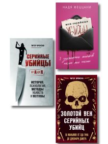Комплект (Мои серийные убийцы + Серийные убийцы от А до Я + Золотой век серийных убийц)