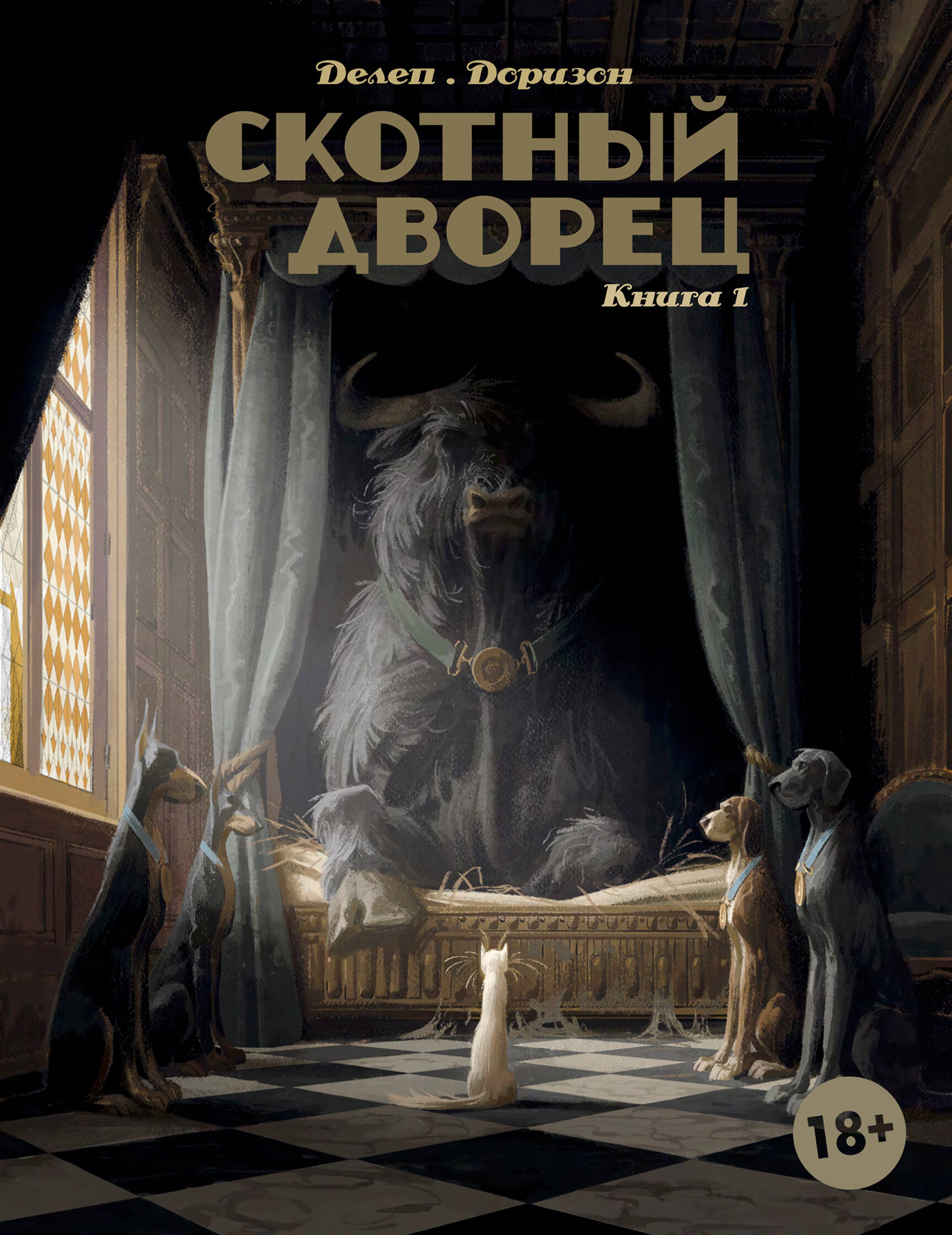 Скотный дворец. Книга 1