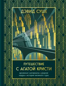 Путешествие с Агатой Кристи. Архивные материалы, редкие кадры и история великого тура