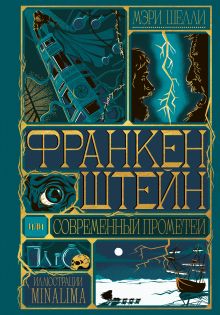 Обложка Франкенштейн, или современный Прометей (Интерактивное издание MinaLima) Мэри Уолстонкрафт Шелли