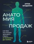 Анатомия продаж. Система построения здорового отдела - от воронки до найма