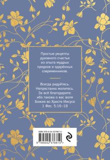 Обложка сзади Под покровом благодати. О доверии Богу, терпении и духовной радости