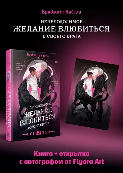 Обложка Комплект: Непреодолимое желание влюбиться в своего врага (#1) + открытка с автографом от Flyora Art