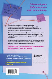 Обложка сзади Дневник Нуба из Роблокс. Мэд-Сити. Книга 3 Роблоксия Кид