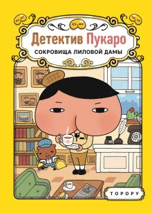 Обложка Детектив Пукаро. Сокровища Лиловой дамы Торору