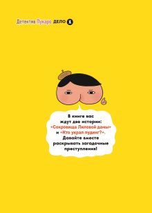 Обложка сзади Детектив Пукаро. Сокровища Лиловой дамы Торору