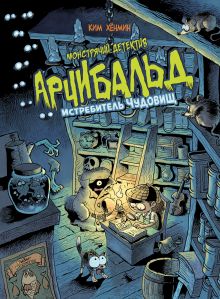 Обложка Монстрячий детектив Арчибальд. Истребитель чудовищ Ким Хан-Мин