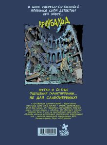 Обложка сзади Монстрячий детектив Арчибальд. Истребитель чудовищ Ким Хан-Мин