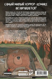 Обложка сзади В лесной глуши, где нет ни души. Весна священная Патрик Хорват