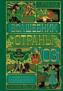 Обложка Волшебник страны Оз (Интерактивное издание MinaLima) Л. Ф. Баум
